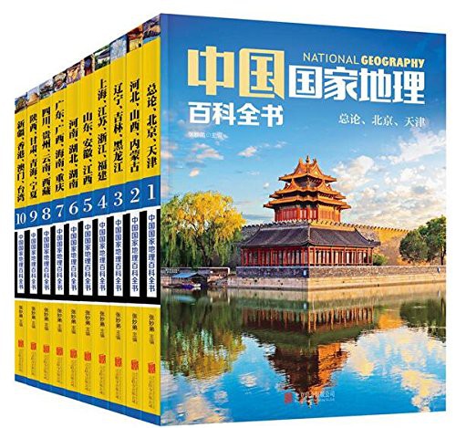 中国国家地理百科全书 珍藏版 套装共10册