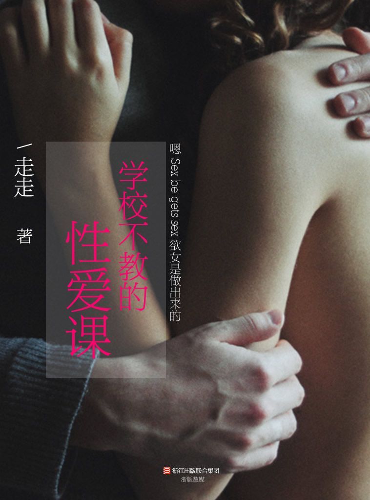 学校不教的性爱课 (BookDNA情感书系)
