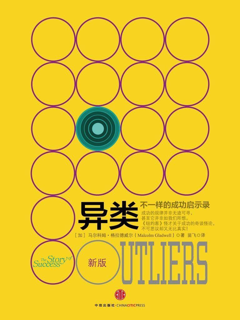 异类:不一样的成功启示录(新版)