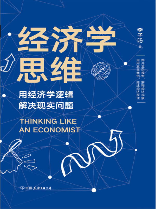 经济学思维