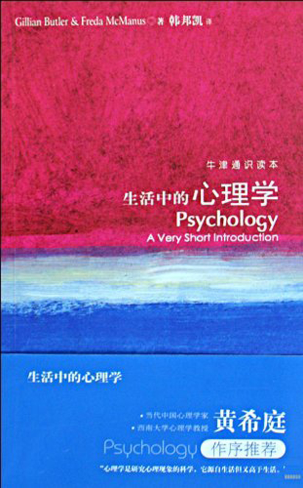 生活中的心理学