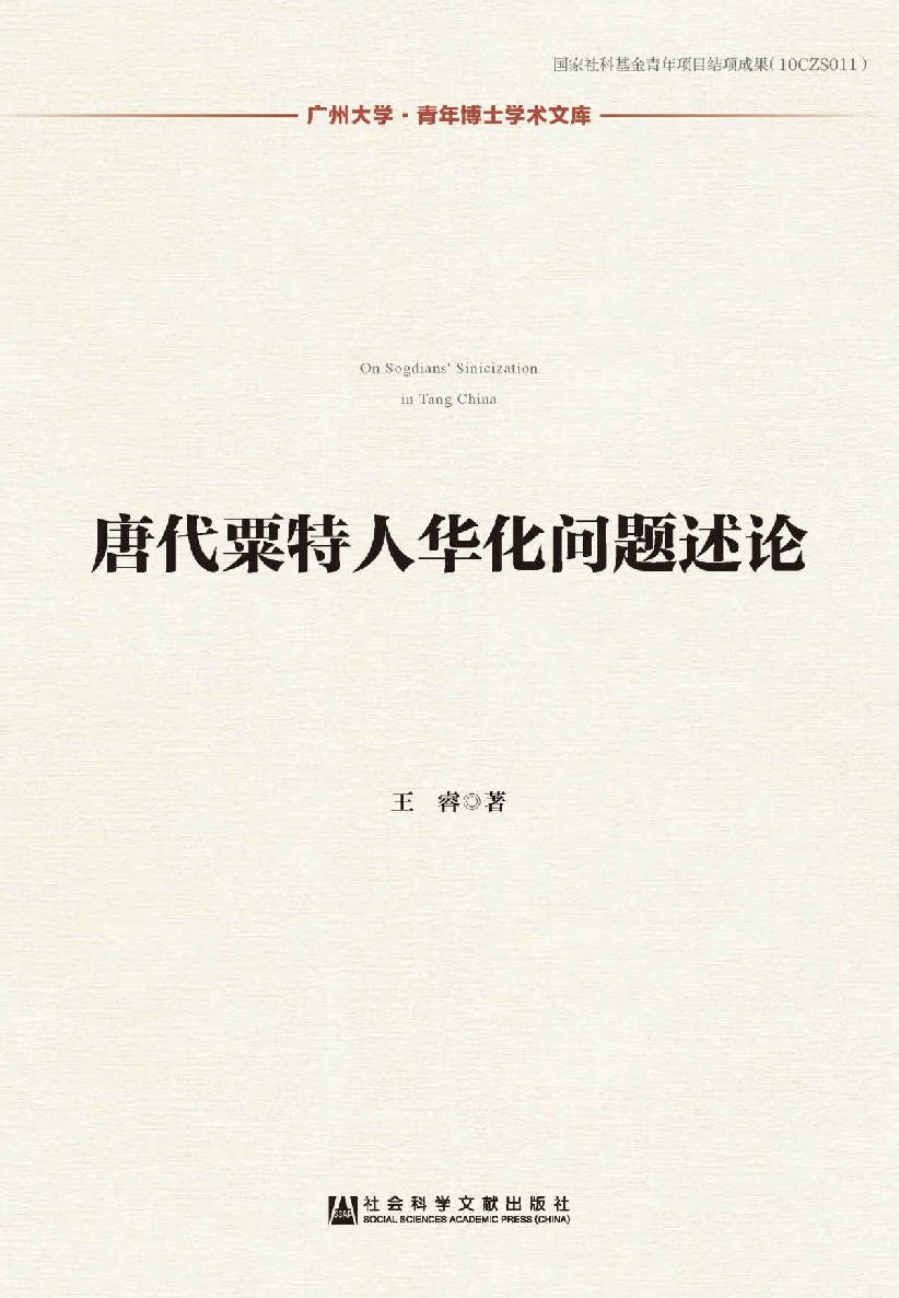 唐代粟特人华化问题述论