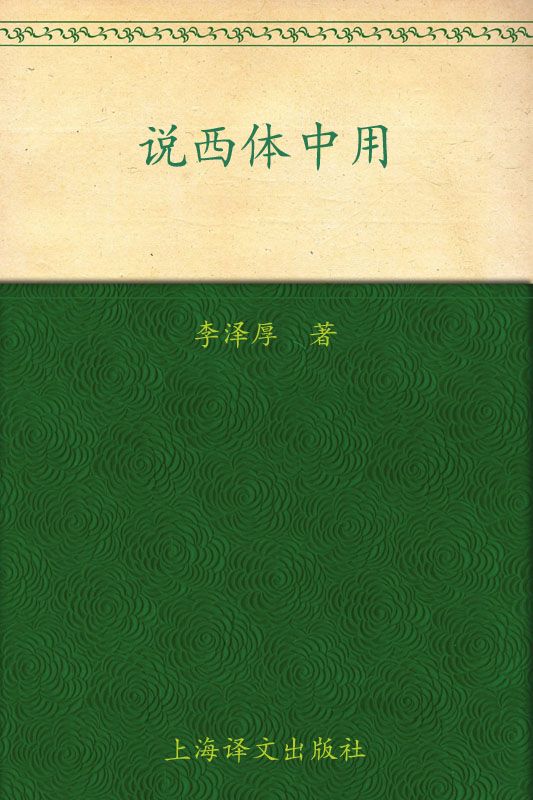 李泽厚旧说四种:说西体中用
