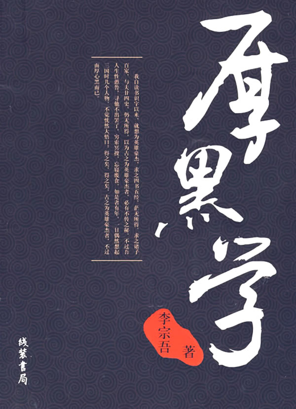 厚黑学