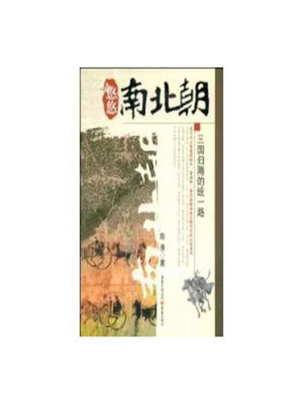 悠悠南北朝:三国归隋的统一路