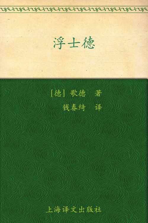 浮士德 (译文名著精选)