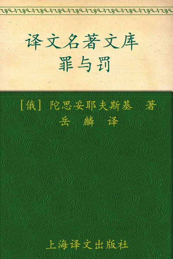 罪与罚(译文名著精选)