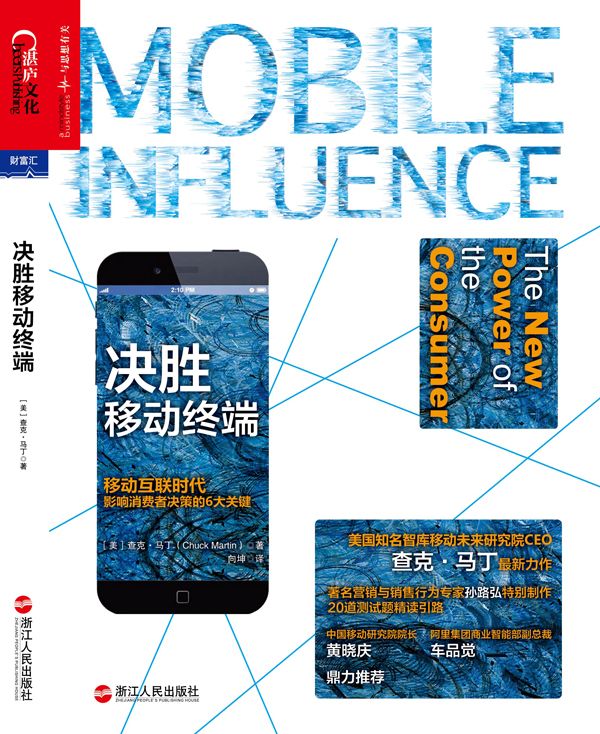 决胜移动终端:移动互联时代影响消费者决策的6大关键