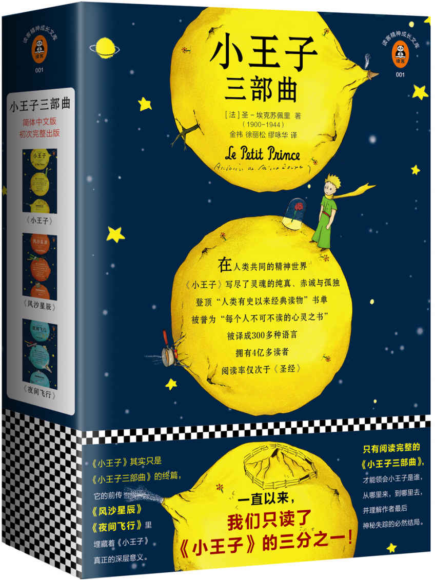小王子三部曲（一直以来，我们只读了《小王子》的三分之一！《小王子》只是三部曲的终篇，它的前传《风沙星辰》《夜间飞行》埋藏着《小王子》真正的深层意义。小王子诞生75周年完整珍藏版！）