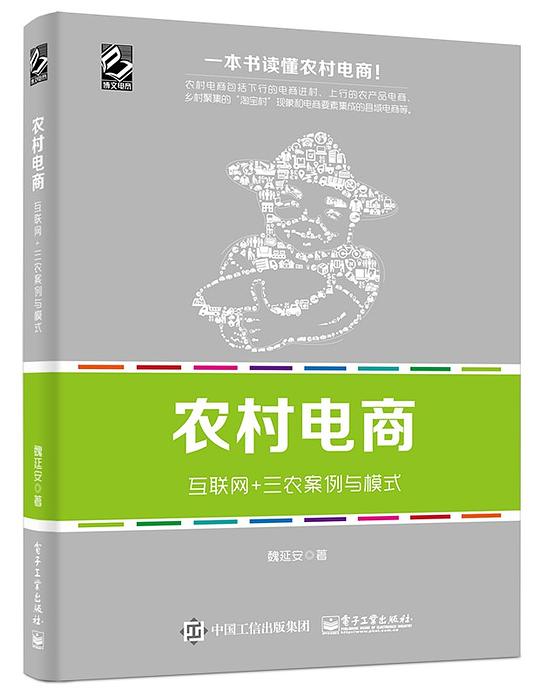 农村电商——互联网+三农案例与模式