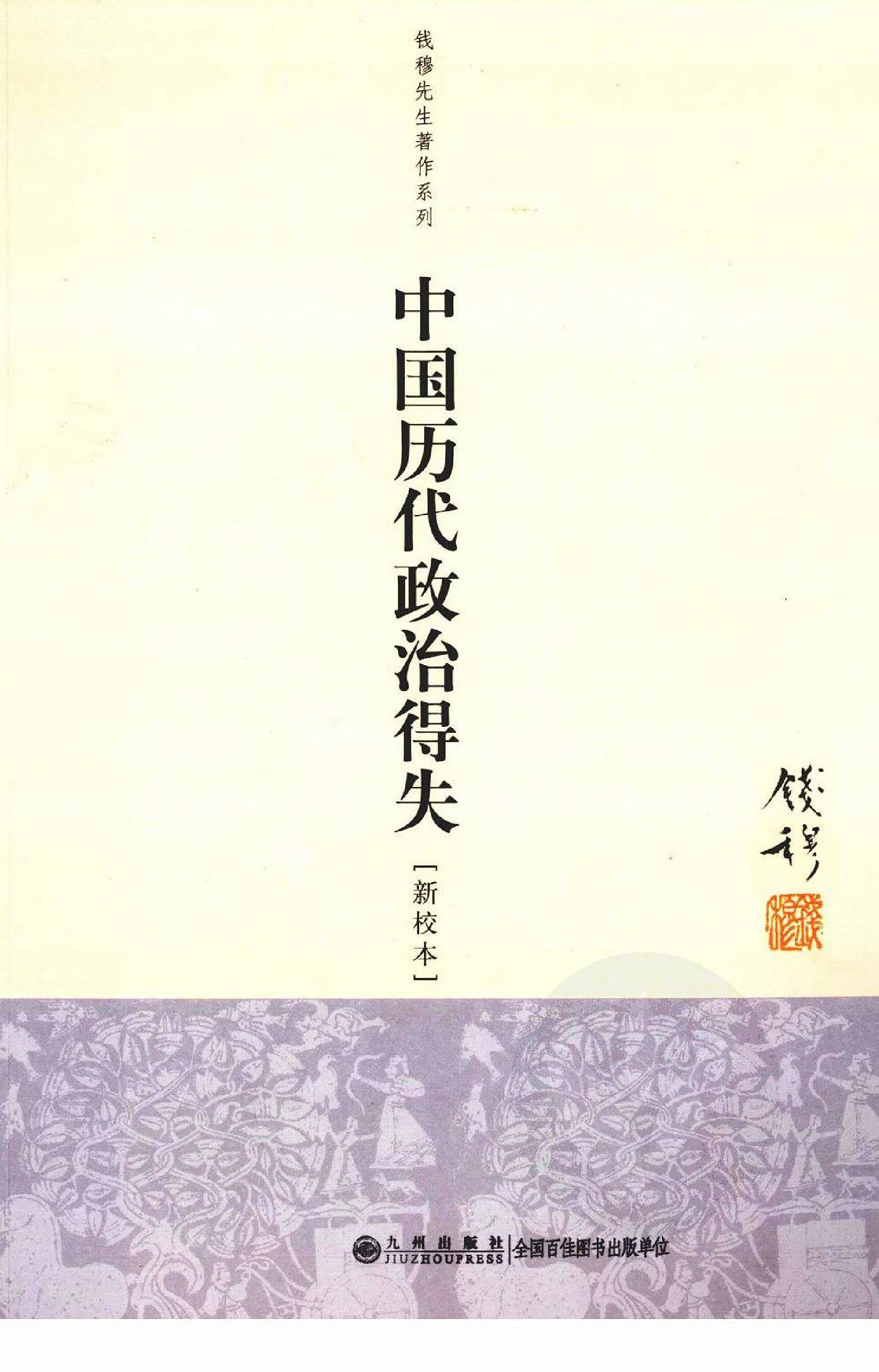 中国历代政治得失 [新校本] – 钱穆 著