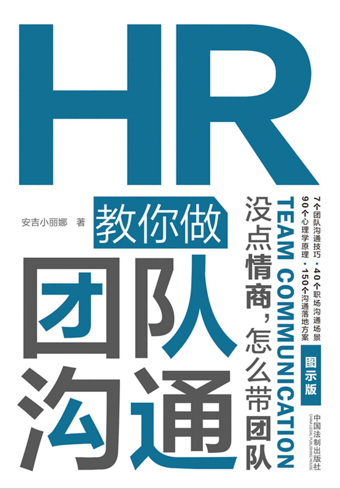 HR教你做团队沟通：没点情商，怎么带团队