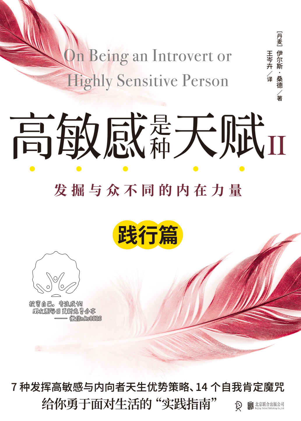 高敏感是种天赋Ⅱ（践行篇）