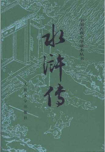水浒传