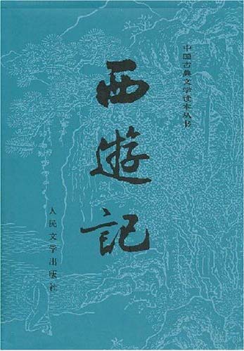 西游记