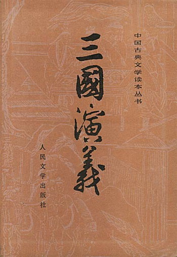 三国演义