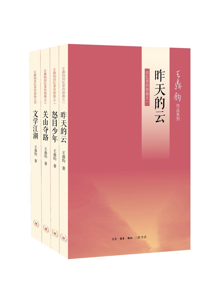 王鼎钧回忆录四部曲（《昨天的云》《怒目少年》《关山夺路》《文学江湖》 ）