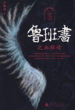 鲁班书之血班母