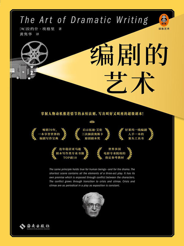 编剧的艺术（梅峰推荐版！伍迪·艾伦强烈推荐！教你掌握人物动机推进情节的永恒法则，说透前提、人物、冲突剧作核心三要素！）