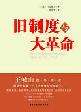 旧制度与大革命（全本）