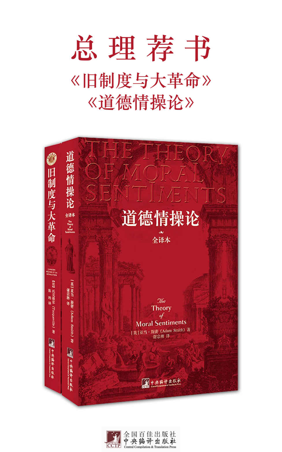 总理荐书：旧制度与大革命+道德情操论（套装共2册）