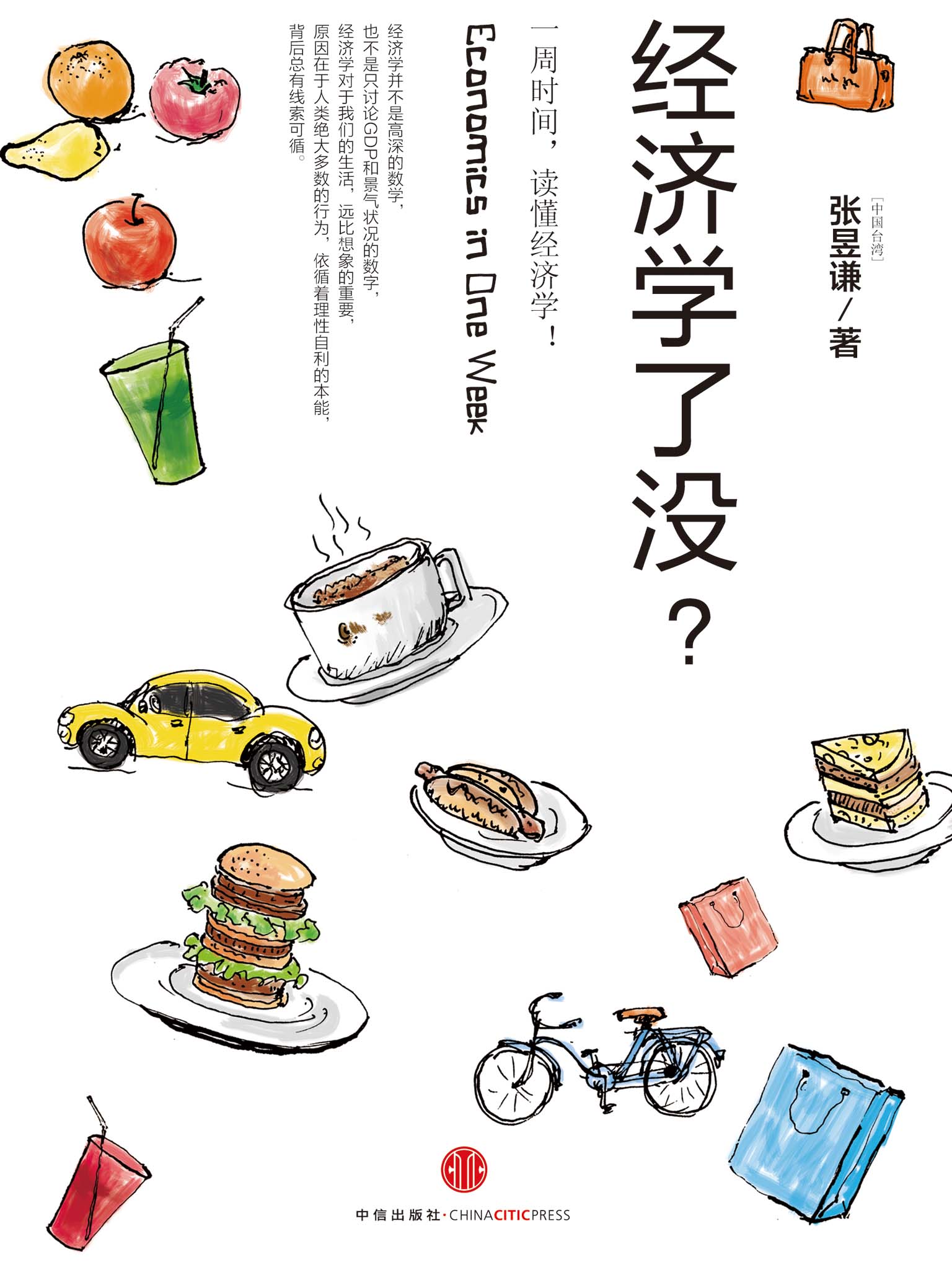 经济学了没？