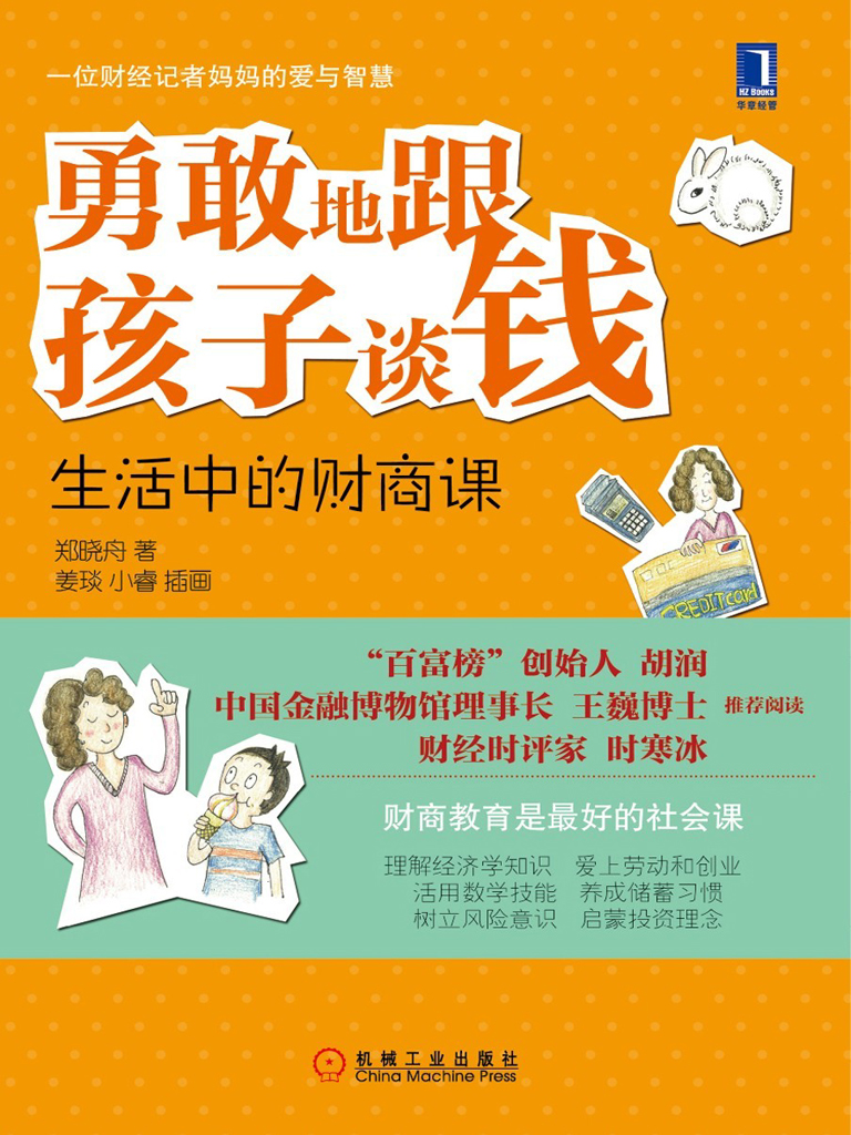 勇敢地跟孩子谈钱：生活中的财商课