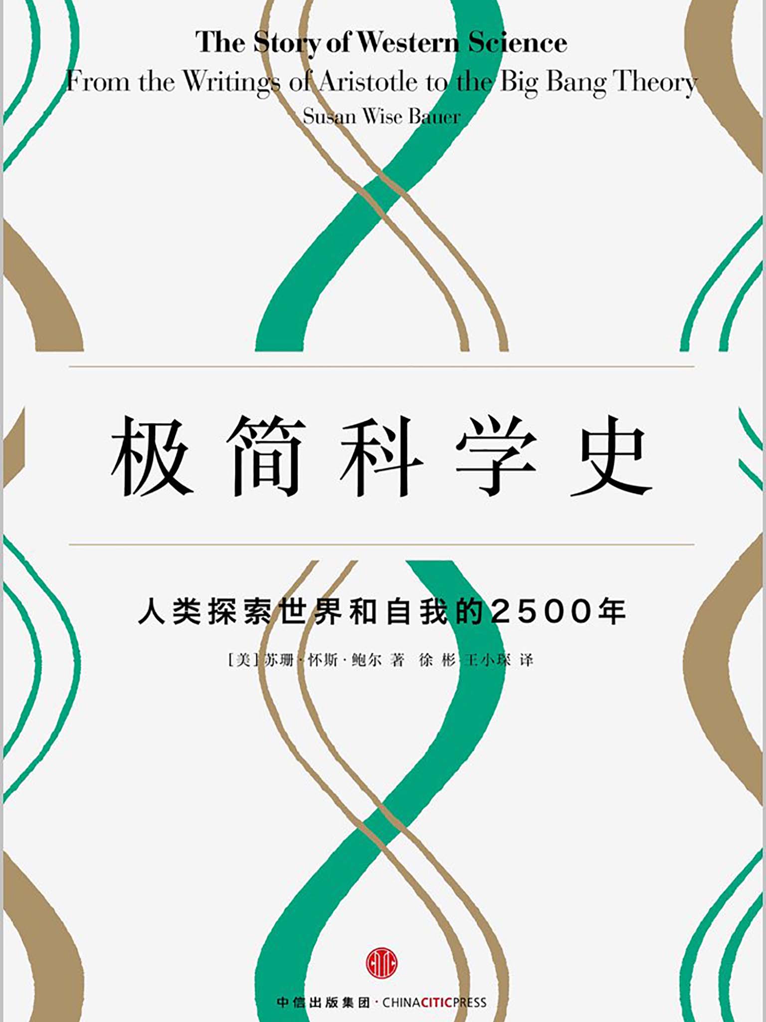 极简科学史