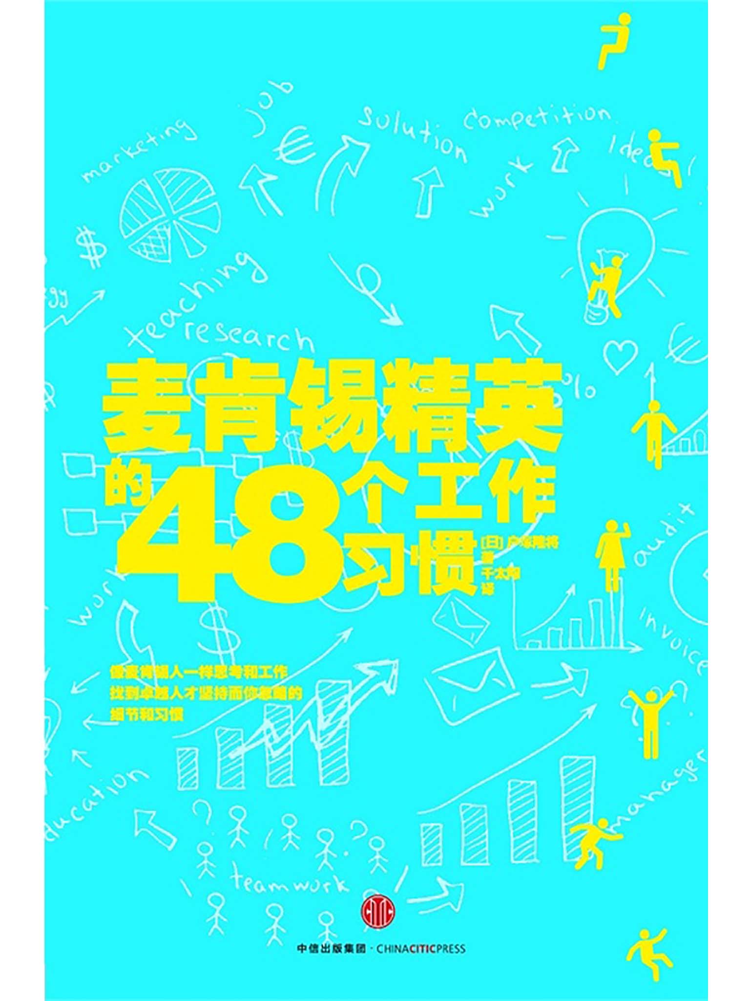 麦肯锡精英的48个工作习惯