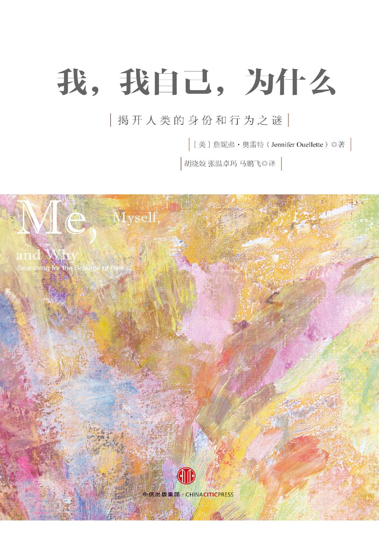 我，我自己，为什么
