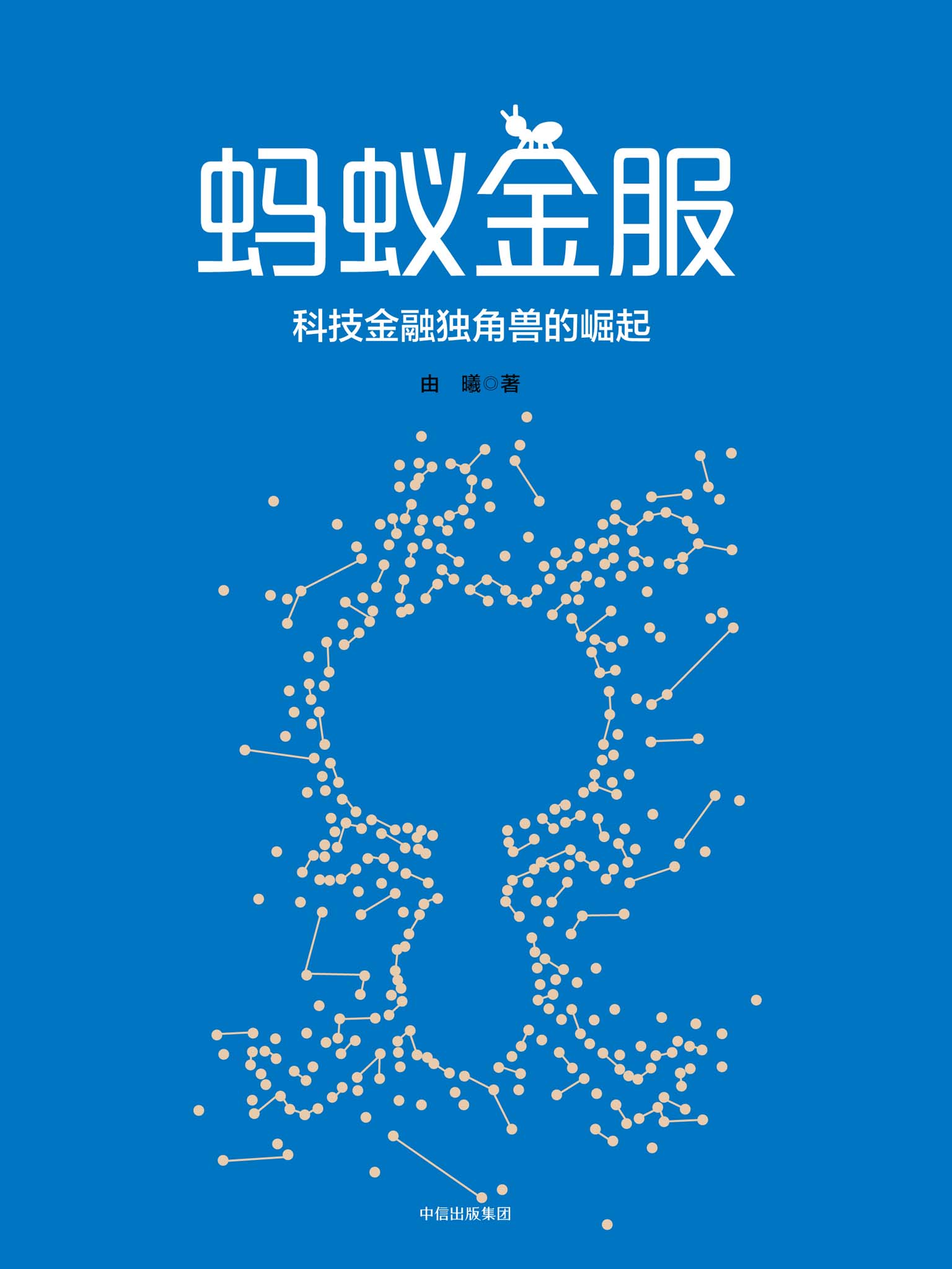 蚂蚁金服：马云的互联网金融大棋局