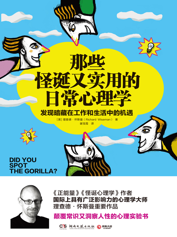 那些怪诞又实用的日常心理学