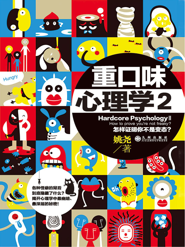 重口味心理学.2