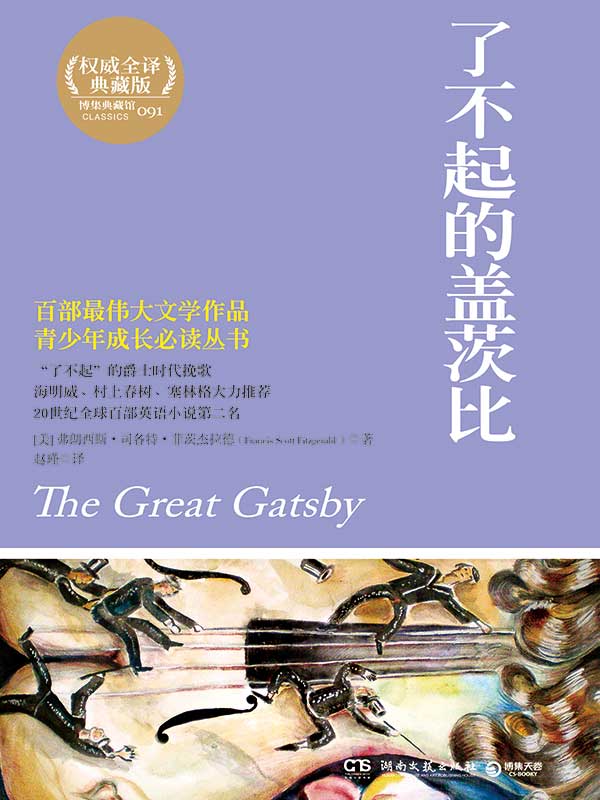 了不起的盖茨比