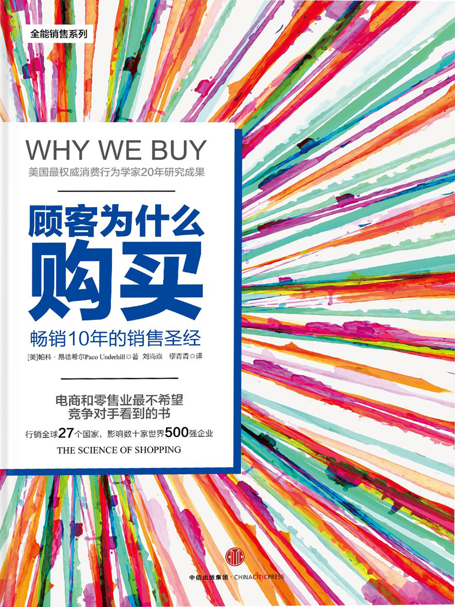 顾客为什么购买：珍藏版