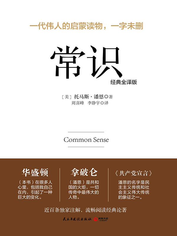 常识：经典全译版