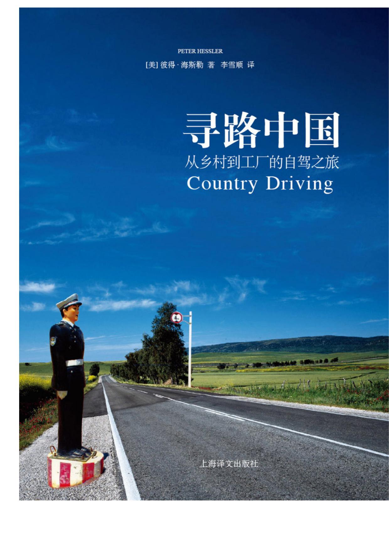 寻路中国——从乡村到工厂的自驾之旅