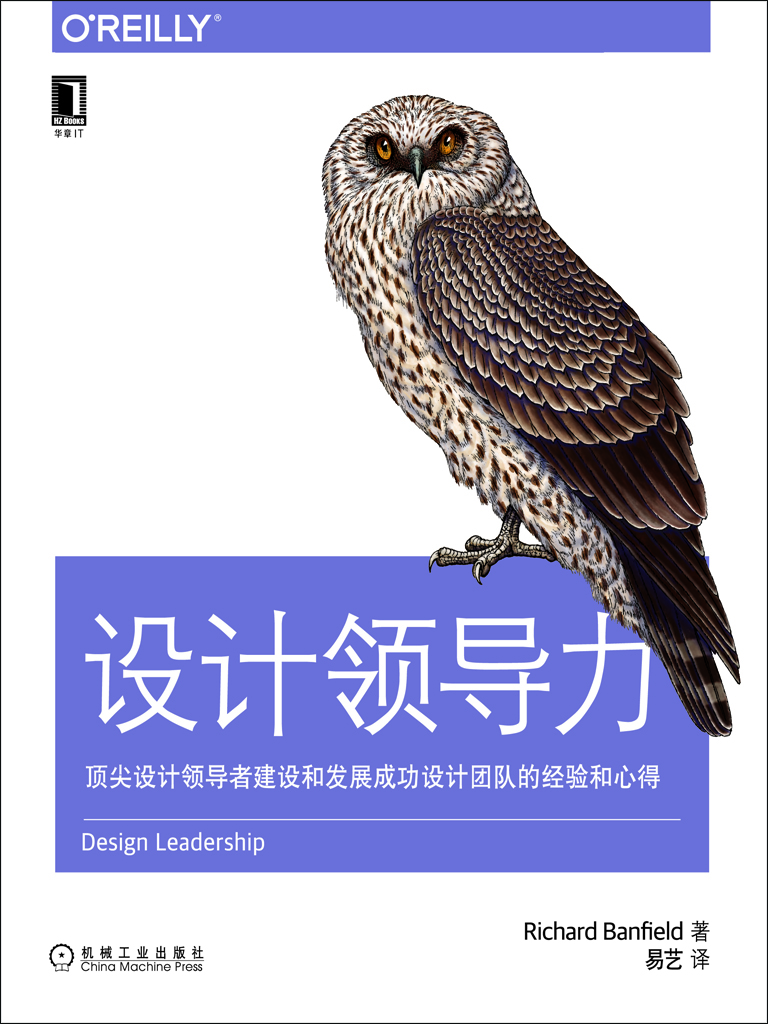 设计领导力：顶尖设计领导者建设和发展成功设计团队的经验和心得