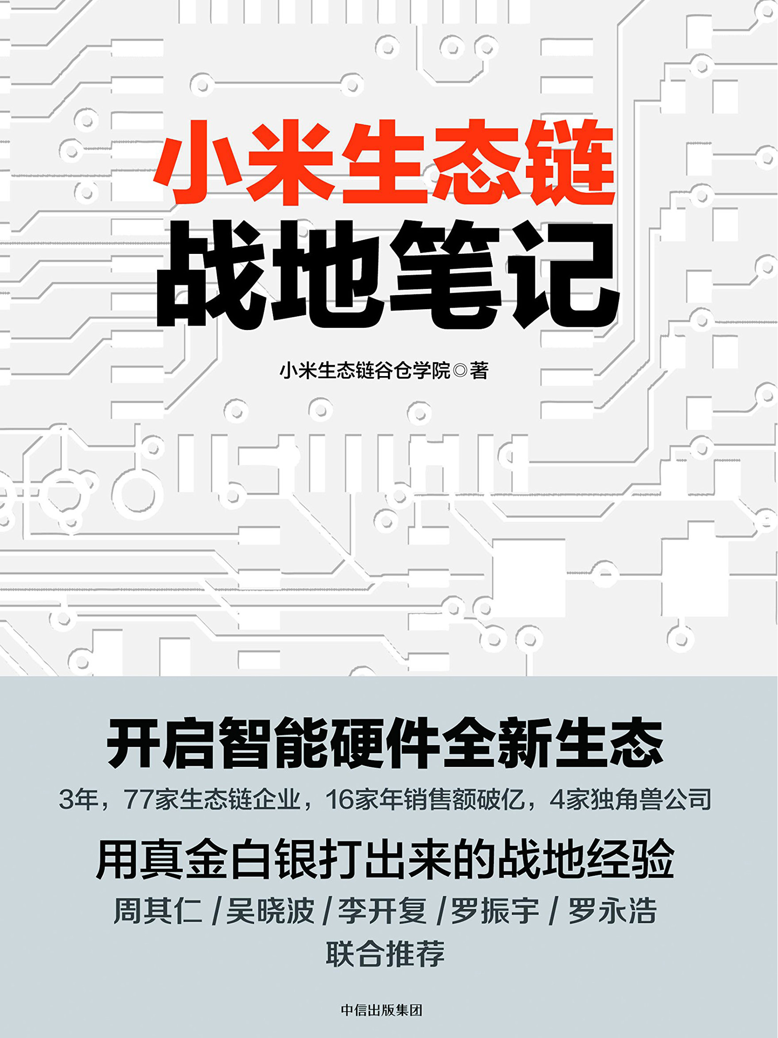 小米生态链战地笔记