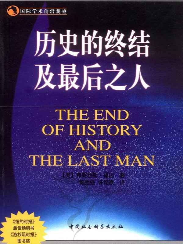 历史的终结及最后之人