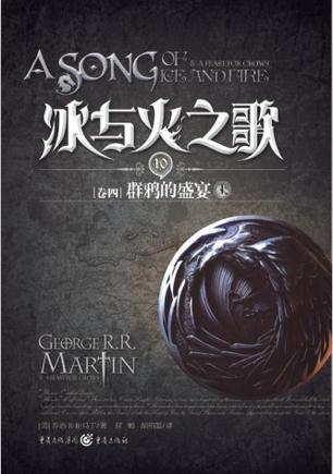 冰与火之歌四：群呀的盛宴