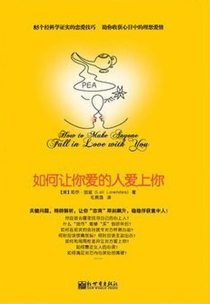 如何让你爱的人爱上你 (青豆书坊•两性心理书系)
