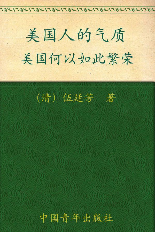 美国人的气质