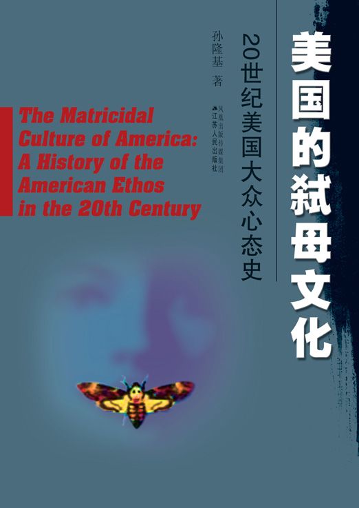 美国的弑母文化——20世纪美国大众心态史
