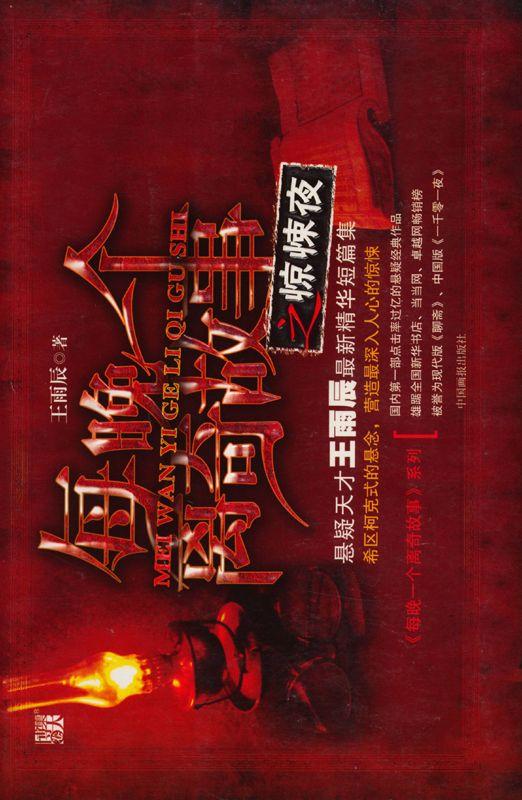 每晚一个离奇故事之惊悚夜