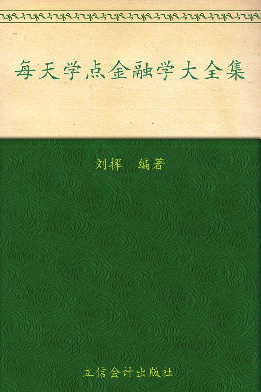 每天学点金融学大全集(超值金版)