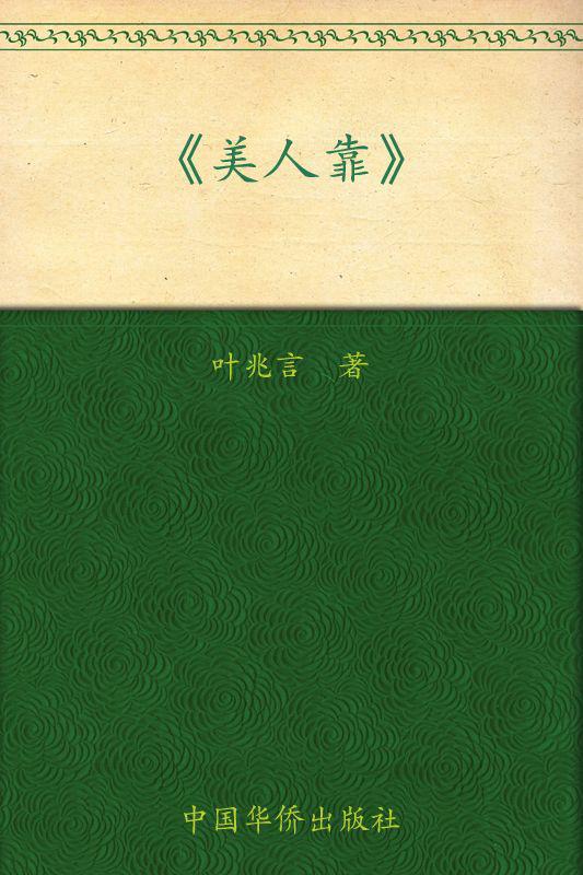 美人靠