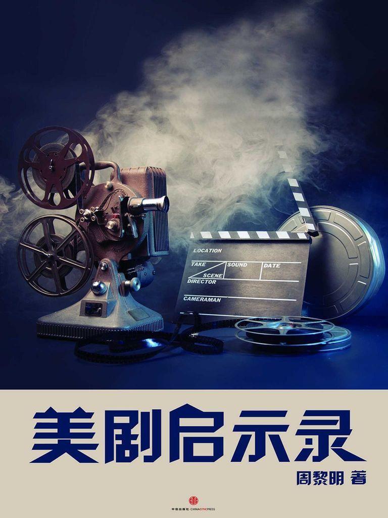美剧启示录（中国故事）