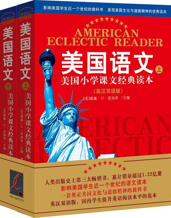 美国语文:美国小学课文经典读本(英汉双语版)(套装共2册)