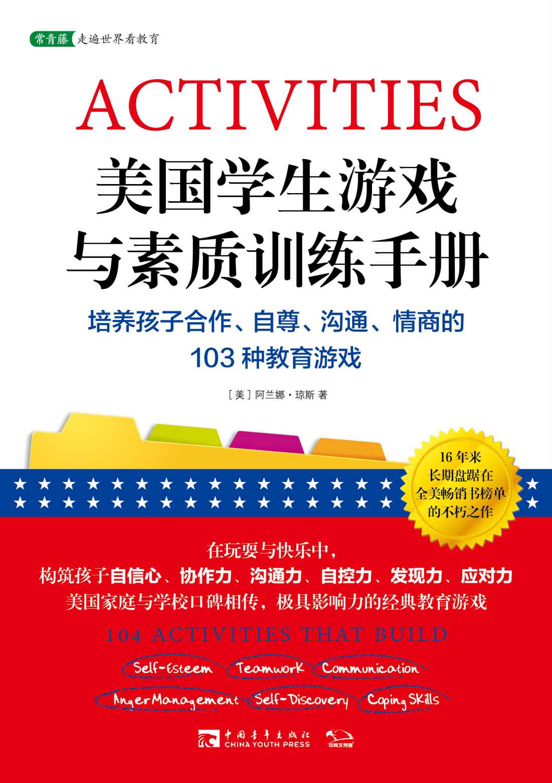 美国学生游戏与素质训练手册